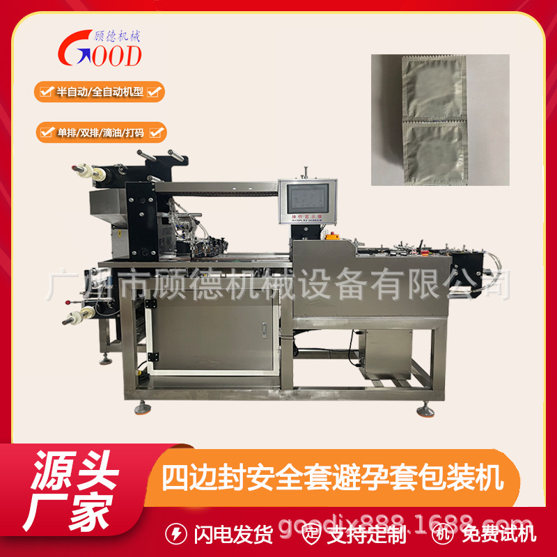 半自动安全套双排包装机四边封保险裸套包装机乳胶避孕散套包装机