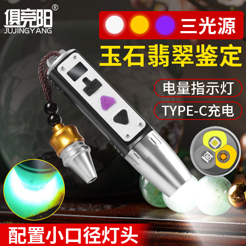 三光源鉴定手电筒带数显看珠宝古文玩玉石鉴别365mn荧光剂验钞灯
