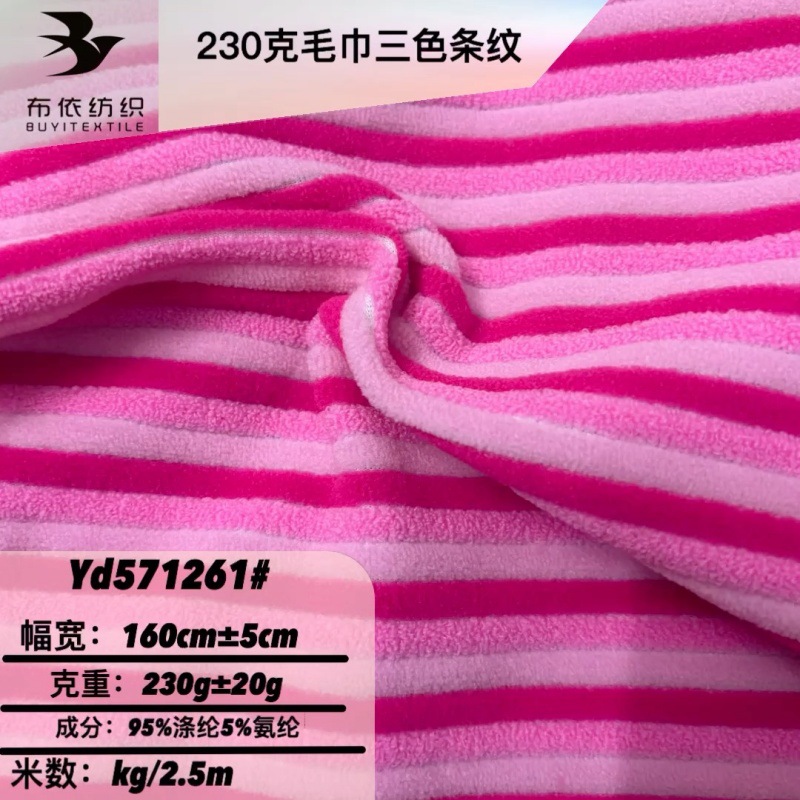 230g三色条毛巾布色织条纹面料 春夏泳装比基尼玩偶抱枕鞋材毛衣
