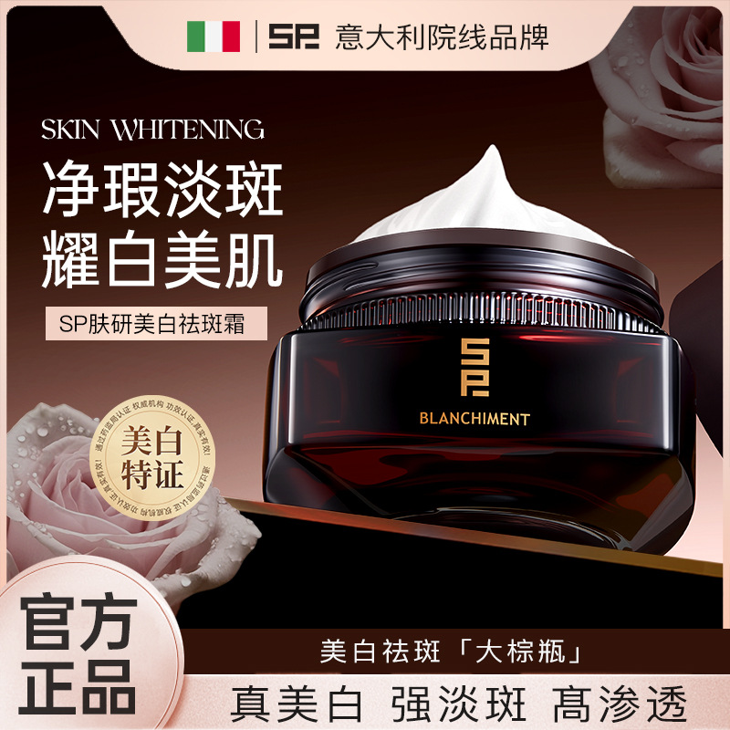 SP肤研美白祛斑霜70g