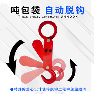 Automatic lifting hook unhooking ton bag self-unhooking hook unhooking large opening loading and unloading hook heavy object unhooking