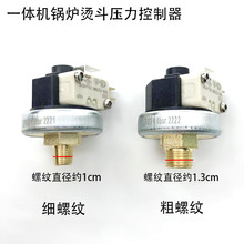 一体机锅炉烫斗压力控制器电加热蒸汽发生器电熨斗配件开关压力器