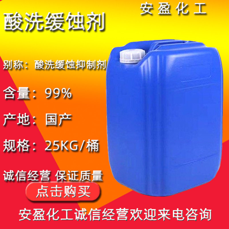 液体酸缓蚀剂 现货供应电镀处理酸洗缓蚀抑制剂 盐酸酸洗缓蚀剂