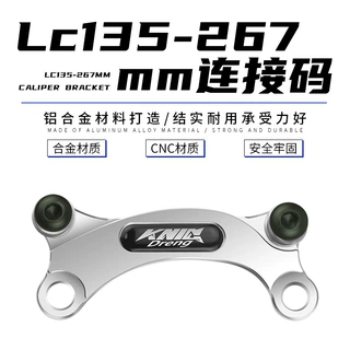 摩托车改装后刹车 卡钳连接码安装碟刹泵转接器支架LC135 267MM