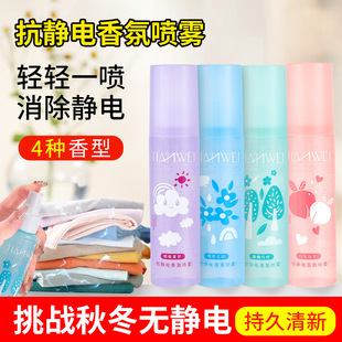 Anti-static fragrance clothes spray odor removal wrinkle lasting fragrance anti-static sweater softener wholesale generation