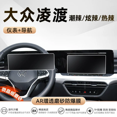 Applicable to 25 Volkswagen Lingdu Car interior film - 22-25-lingdu-l-10inch-navigation-instrument-fine-frosted-tempered-film