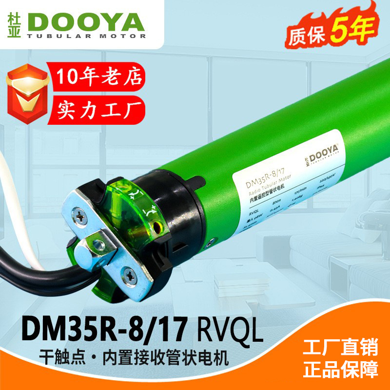 杜亚自动智能管状卷帘电机DM35RVQL-8N17R支持干触点控制静音款