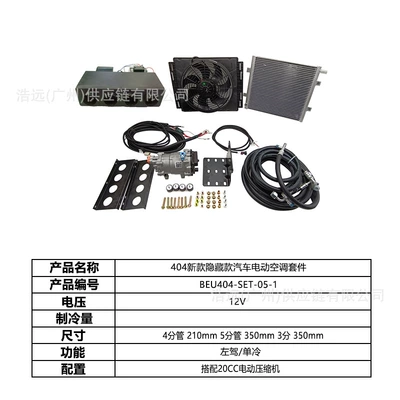 Original Manufacturer 404 Hidden Model: Automotive air conditioning - new-hidden-model-404-car-electric-air-conditioner-set-left-hand-drive-12v-single-cooling-beu404-set-05-1