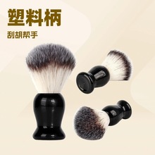 跨境外贸毛刷尼龙纤维人造毛胡刷胡须刷须刨刷剃须皂膏刷扫胡子刷