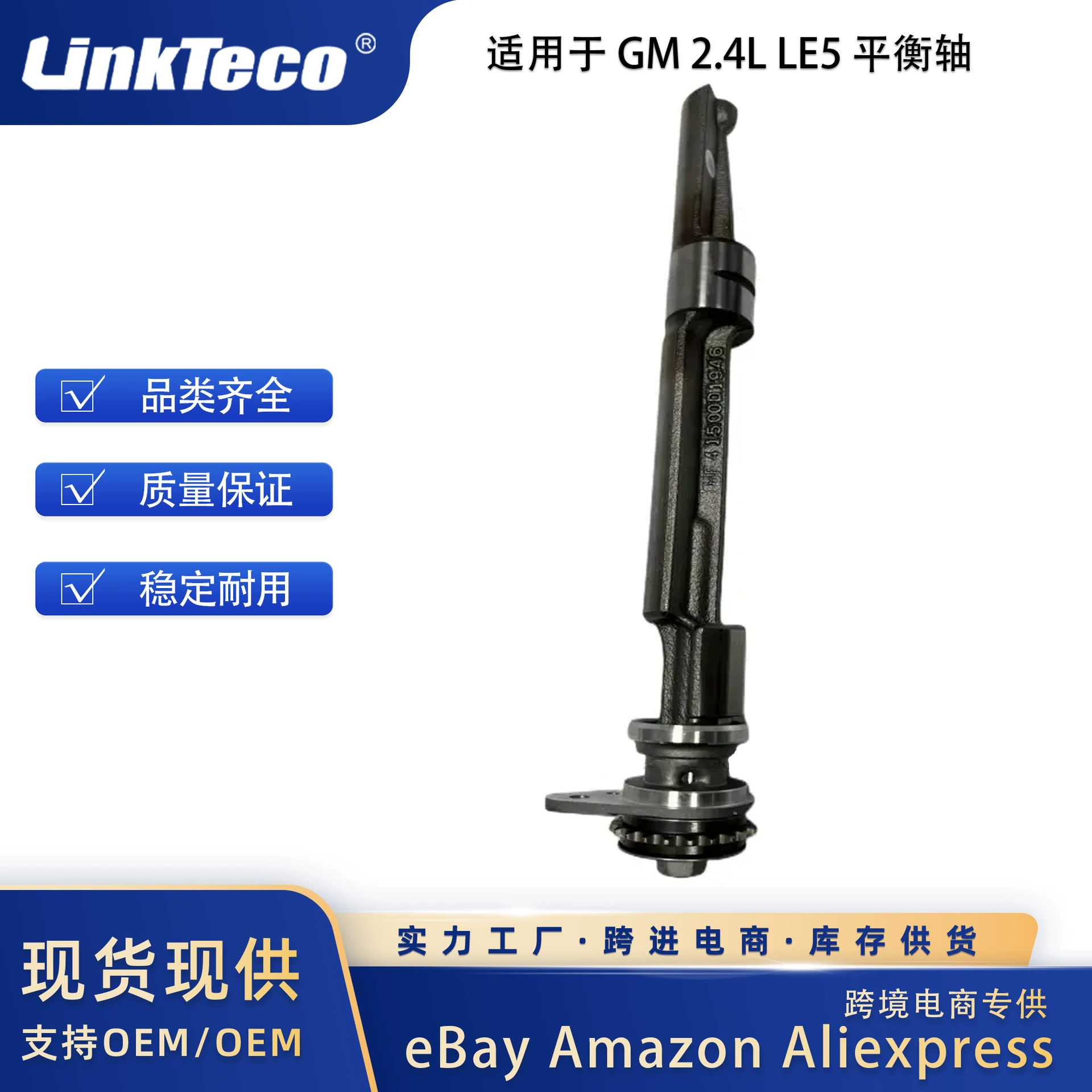 Балансирный вал LE5 для Buick Chevrolet Cadillac 2.4L