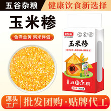 玉米糁真空装五谷杂粮玉米碴子农家自产粗粮苞米玉米碎现货君悦曦