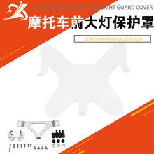 摩托车改装配件适用于宝马 R1300GS 1300GS 2023 -24前大灯保护罩