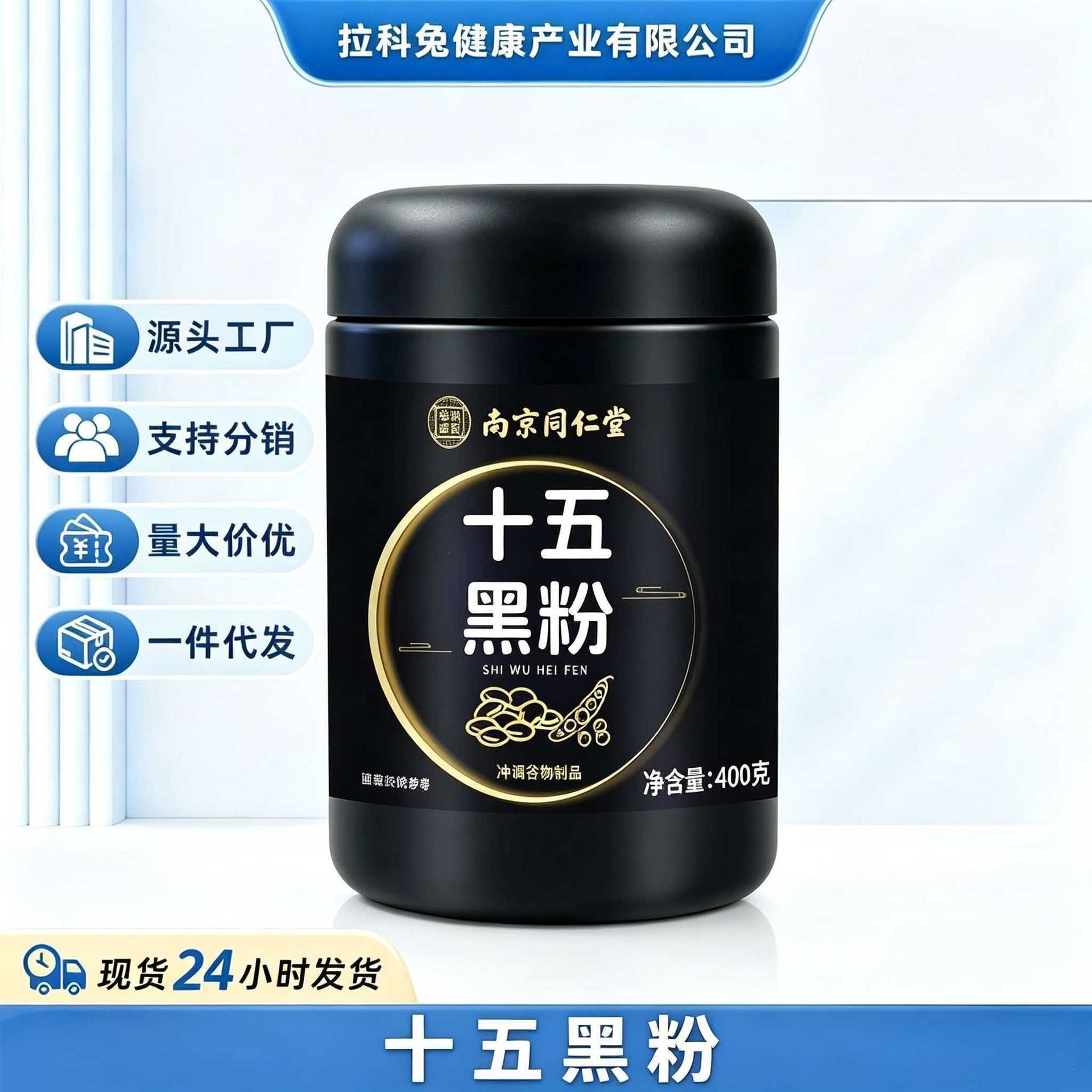 南京同仁堂十五黑粉冲调谷物制品现工厂货分销一件代发量大价优