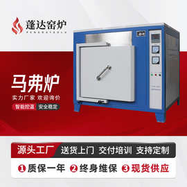蓬达窑炉 智能程控箱式马弗炉企业科研院所电炉 源头工厂