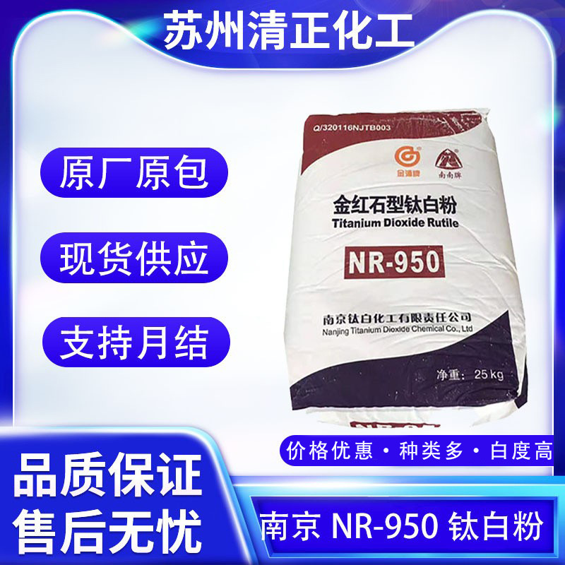 南京京浦NR-950钛白粉 用于塑料涂料橡胶油漆油墨