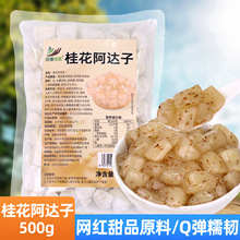 桂花阿达子500g四果汤小吃亚达子芋圆奶茶甜品糖水小料原配料商用