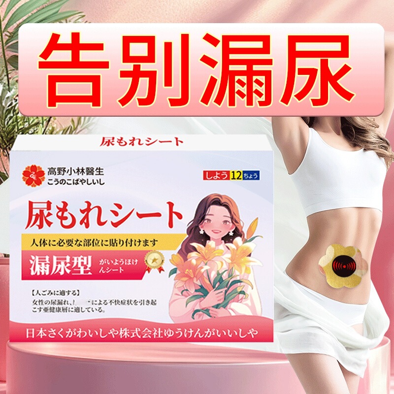 漏尿贴老年漏尿保健贴妇女漏尿贴舒缓孕妇产后喷嚏漏尿贴工厂直营|undefined