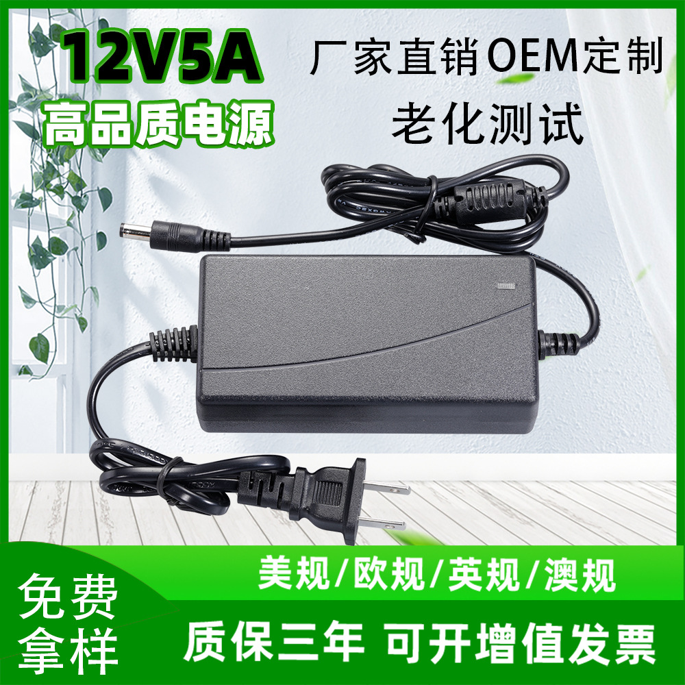 12V5A电源适配器 液晶显示器 LED灯带监控水泵电源 美规欧规电源