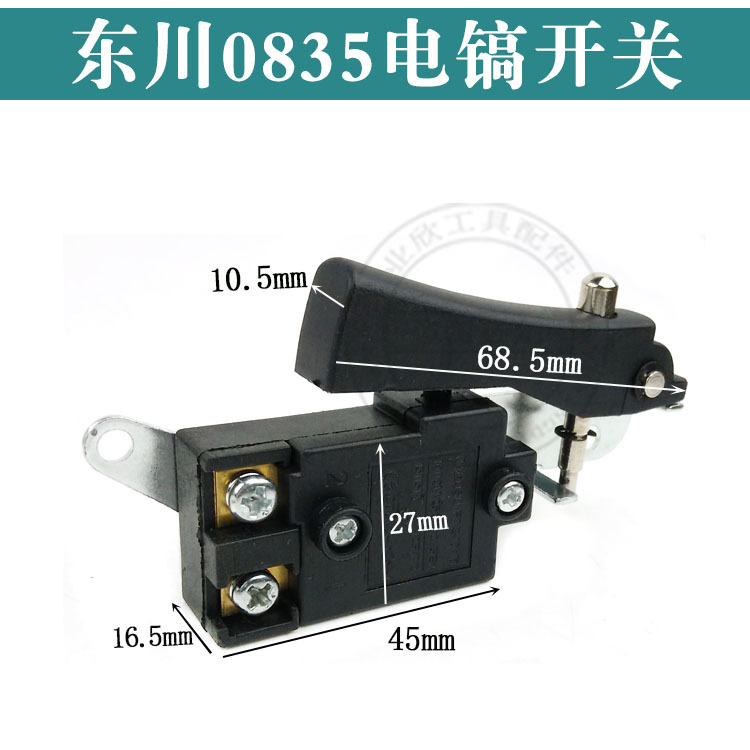 东川0835电镐开关65长帽开关0855电源按钮开关锤镐电动工具装机