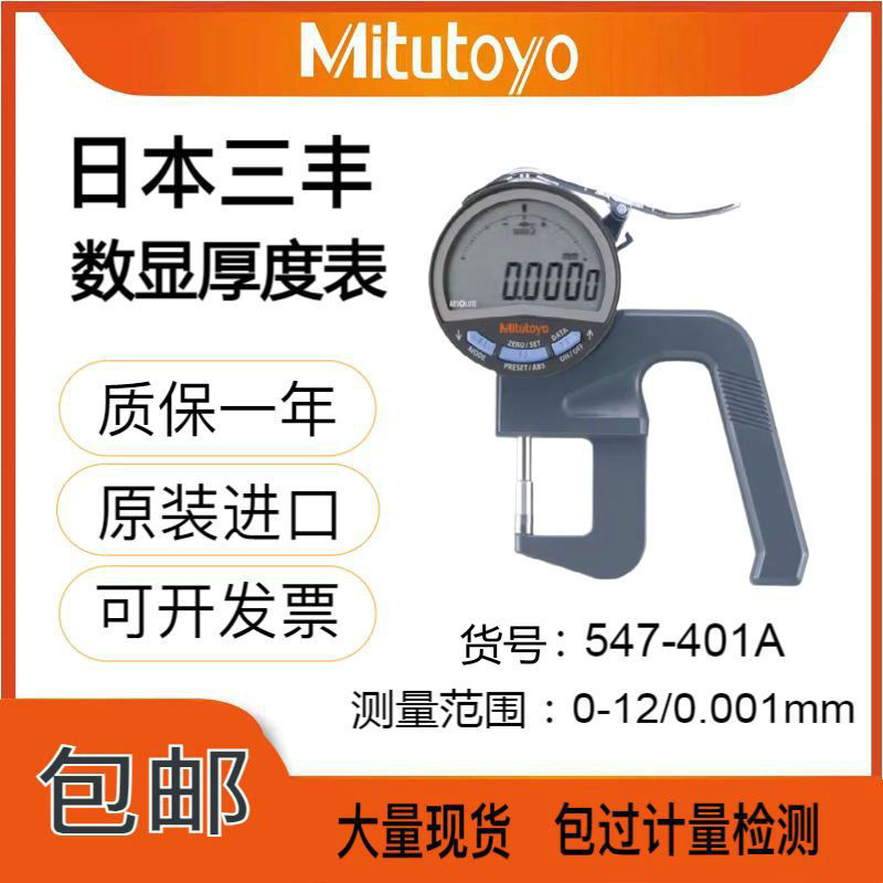日本三丰数显手持式厚度表547-401 547-401A测厚仪0-12/0.001