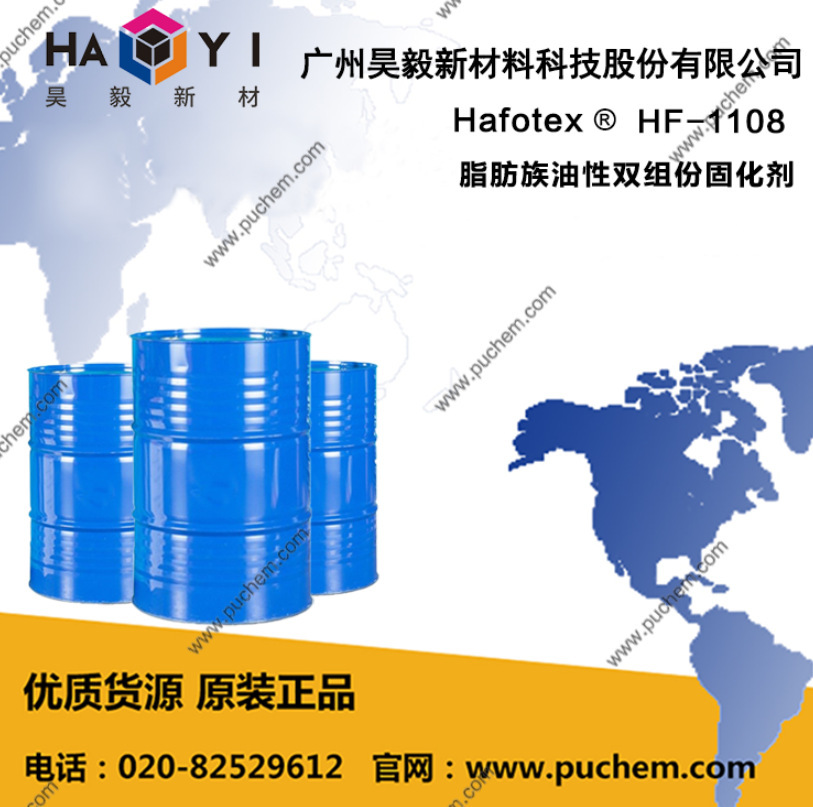 Hafotex ®HF-1108 脂肪族油性双组份固化剂