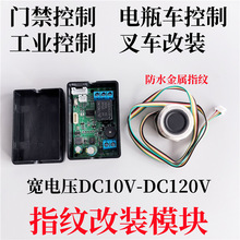 D102指纹改装控制识别模块模组叉车电动车电瓶车继电器MODBUS RTU