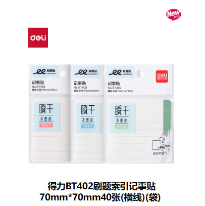 델리 BT402 가로 라인 질문 색인 메모 스티커 70mm*70mm 40장