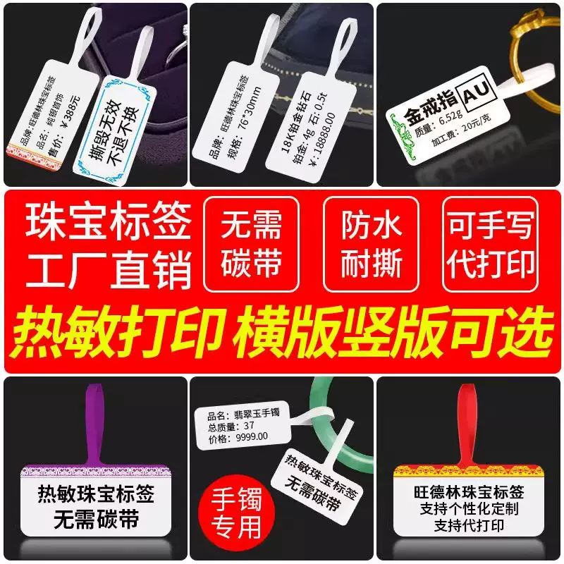 定制珠宝标签纸热敏首饰戒指吊牌价格贴纸翡翠手镯不干胶手写打印