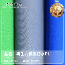 GRS宝特瓶rpet面料环保可乐瓶再生北极狐PU现货复合布料牛津布