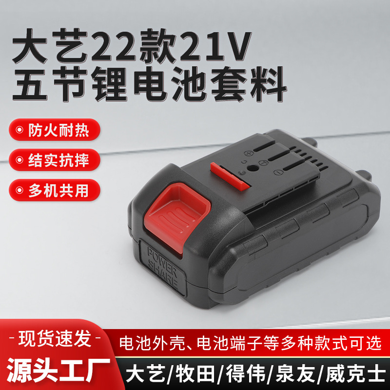 大艺5节A322款21V锂电池外壳18650电池包套料电池包配件外壳套料