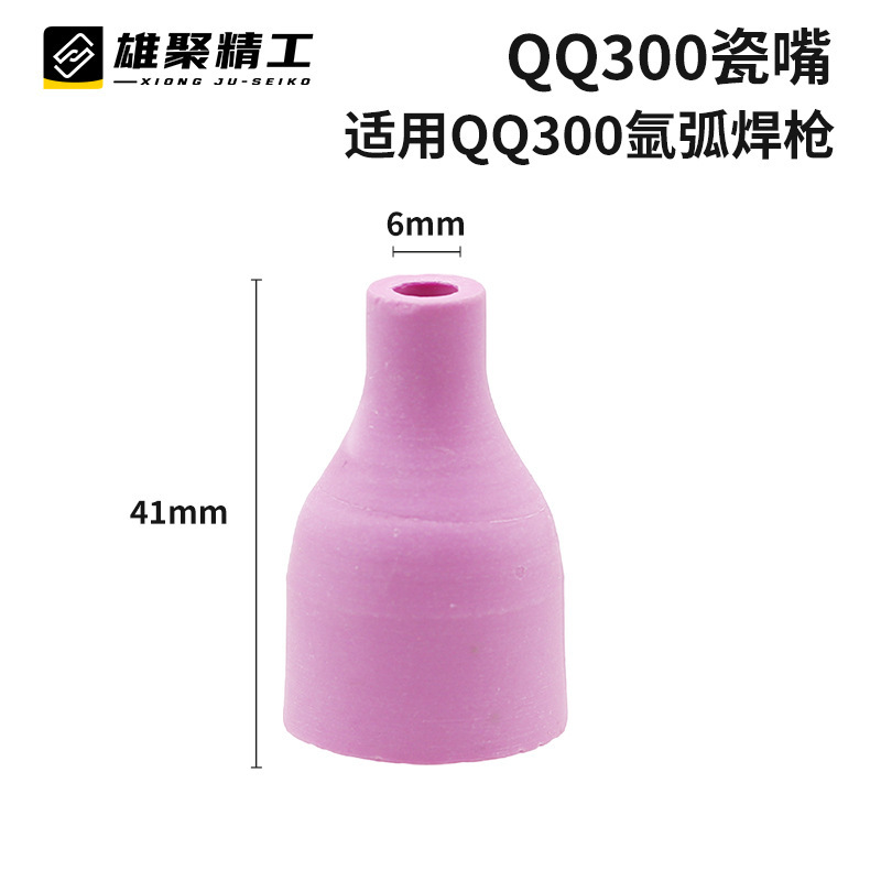 QQ300 アルゴンアーク溶接磁器ノズル厚みのある溶接ガン磁器ノズルセラミックノズル保護ノズル TIG アルゴンアーク溶接磁器ノズル|undefined