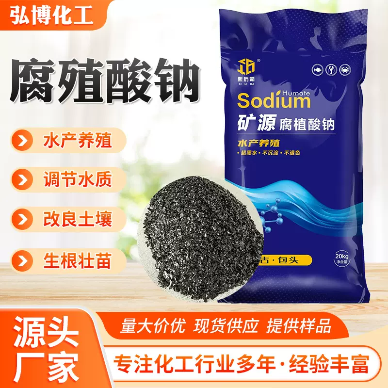 腐植酸钠水产养殖农业全水溶饲料晶体片状粉状腐殖酸钠粉腐植酸钠