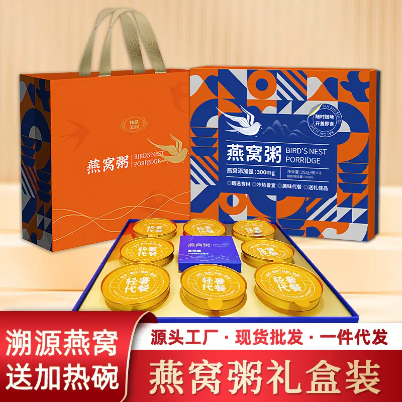 即食多口味燕窝粥礼盒 过节送礼佳品代餐滋补养生营养低脂可定制