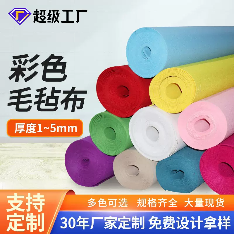 彩色毛毡DIY毛毡布墙面装饰无纺布幼儿园儿童手工材料不织布批发