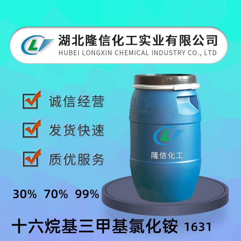 十六烷基三甲基氯化铵(1631)  70% CAS：112-02-7