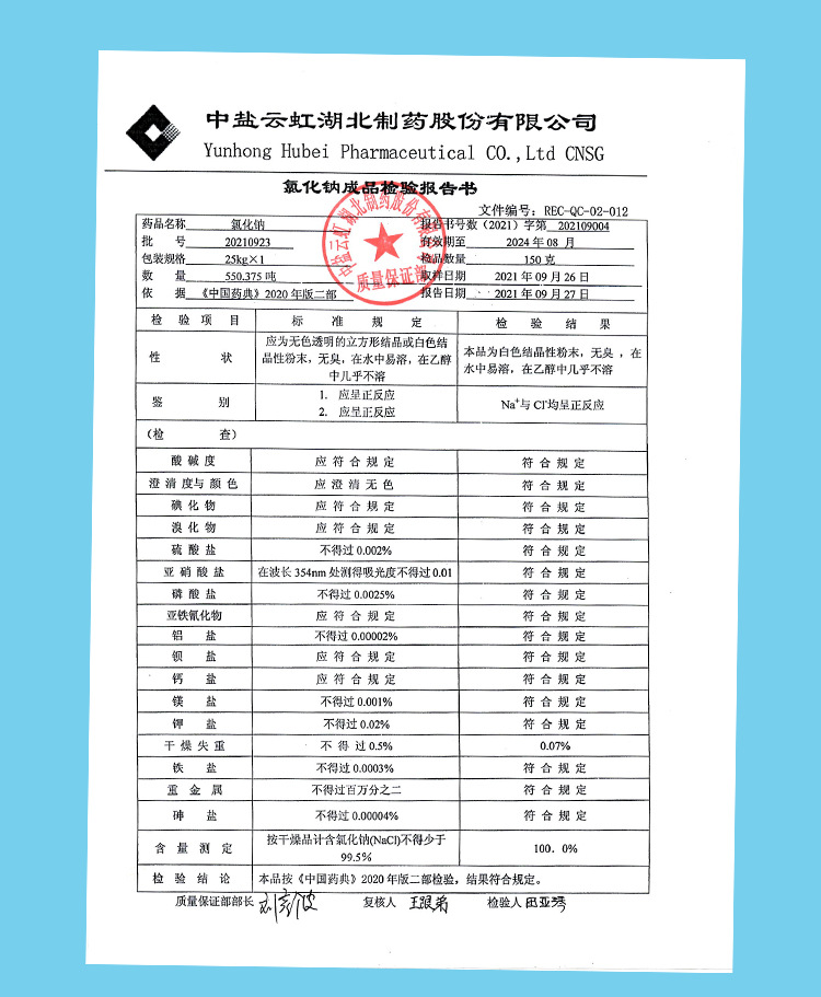 医用氯化钠出厂报告2.jpg