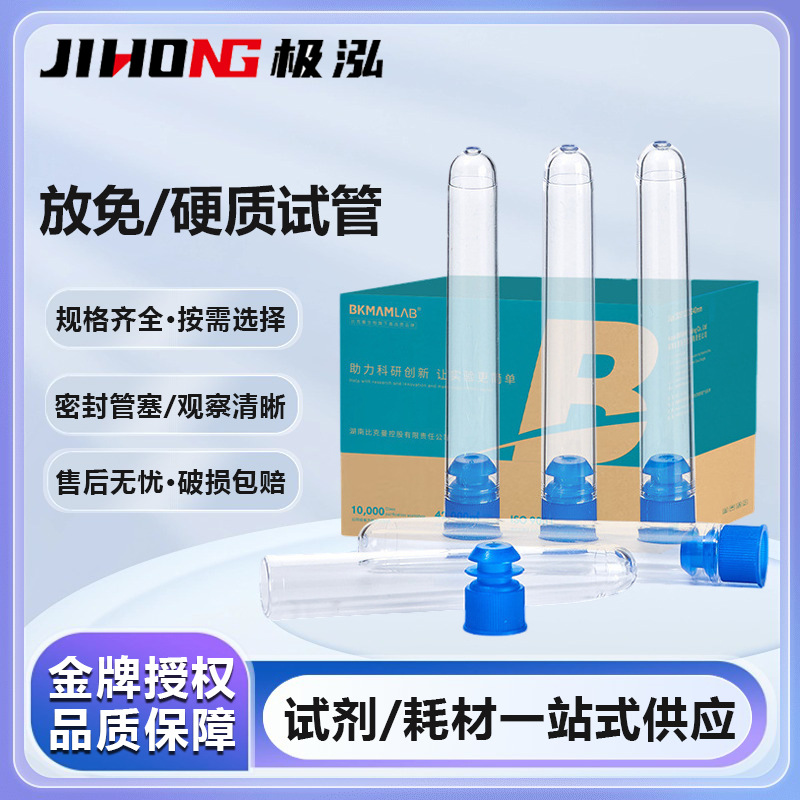 比克曼生物放免试管箱装硬质试管塑料流式细胞管PS硬塑料摇菌管