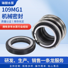 机械密封MG1/109型密封件动环静环机封石墨碳化硅轴封水泵配件
