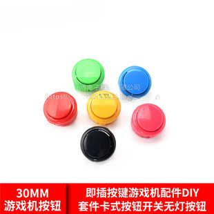 30mm game console button plug-in button game console accessories DIY kit cassette button switch no light button