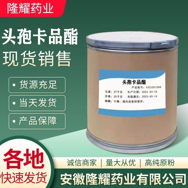 现货销售 头孢卡品酯  1kg/袋 105889-45-0 质量保障