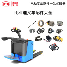 比亞迪叉車配件大全電動叉車配件大全P20JS電動托盤車配件大全