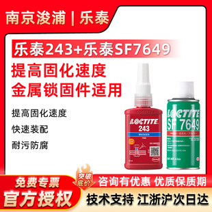 LOCTITE ��̩243+SF7649����^���g϶�ݼyͨ�����Џ��{ɫ�ݼy�i��