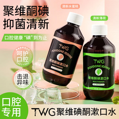 TWG聚维酮碘漱口水清新口气一次性便携式口腔益生菌漱口水