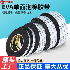 米乐奇eva泡棉海绵单面胶带背胶海绵条锂电池减震防撞密封泡沫条