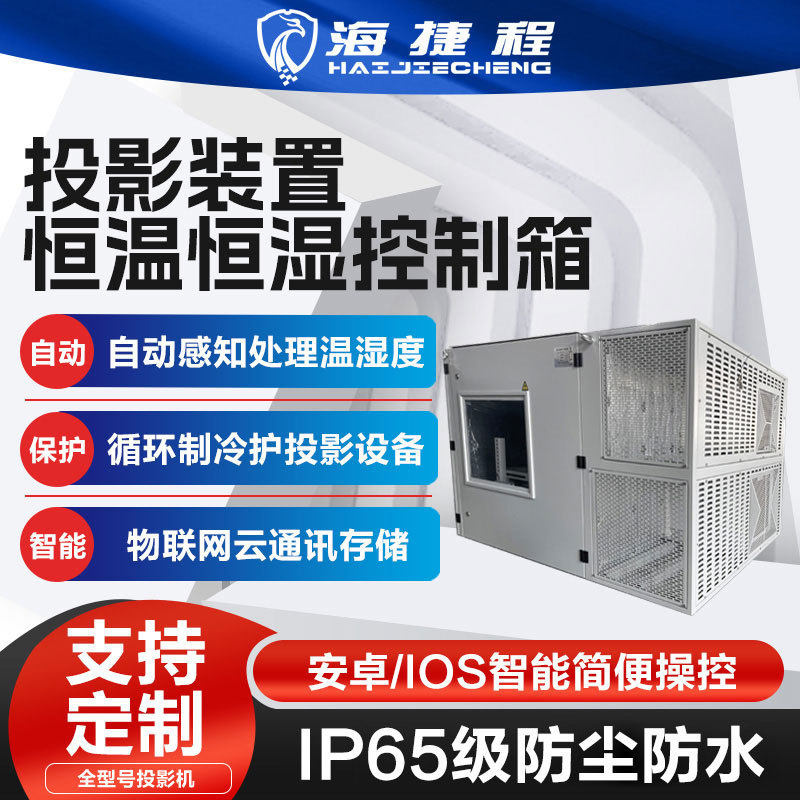 户外投影机单机位空调防潮柜恒温恒湿箱三防柜户外柜防雨防尘柜防
