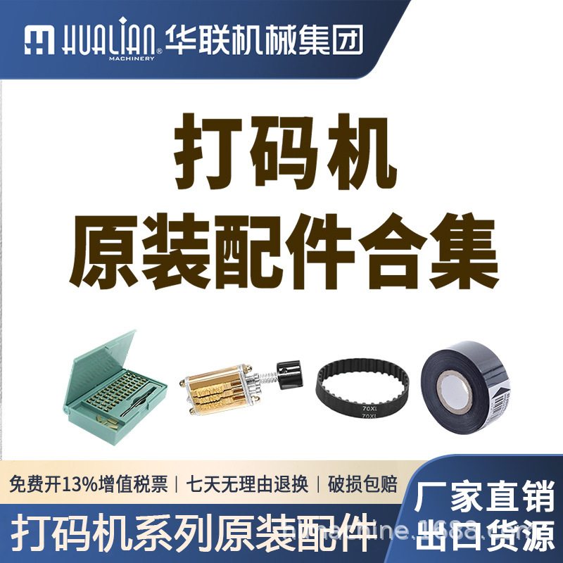 Hualian Accessories Original Coding Machine Accessories Collection Date Printing Pure Head Print Head Efficient Barcode