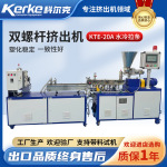 科研院校实验型双螺杆造粒机KTE-20水冷拉条机械设备双螺杆挤出机
