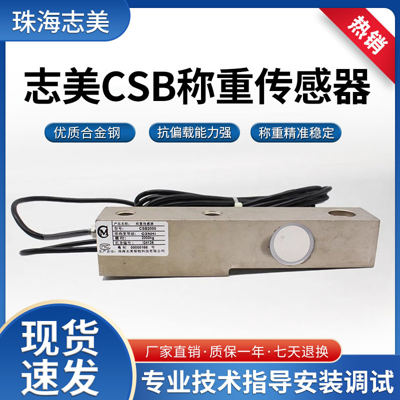 原装正品志美CSB100/250/500/1000悬臂梁称重传感器料斗称平台秤
