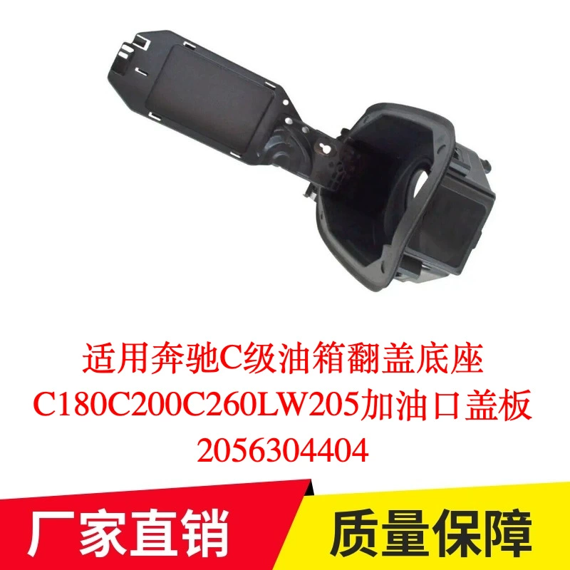 Подходит для топливного бака Mercedes-Benz C-класса с откидной крышкой C180C200C260LW205, крышка топливного бака 2056304404