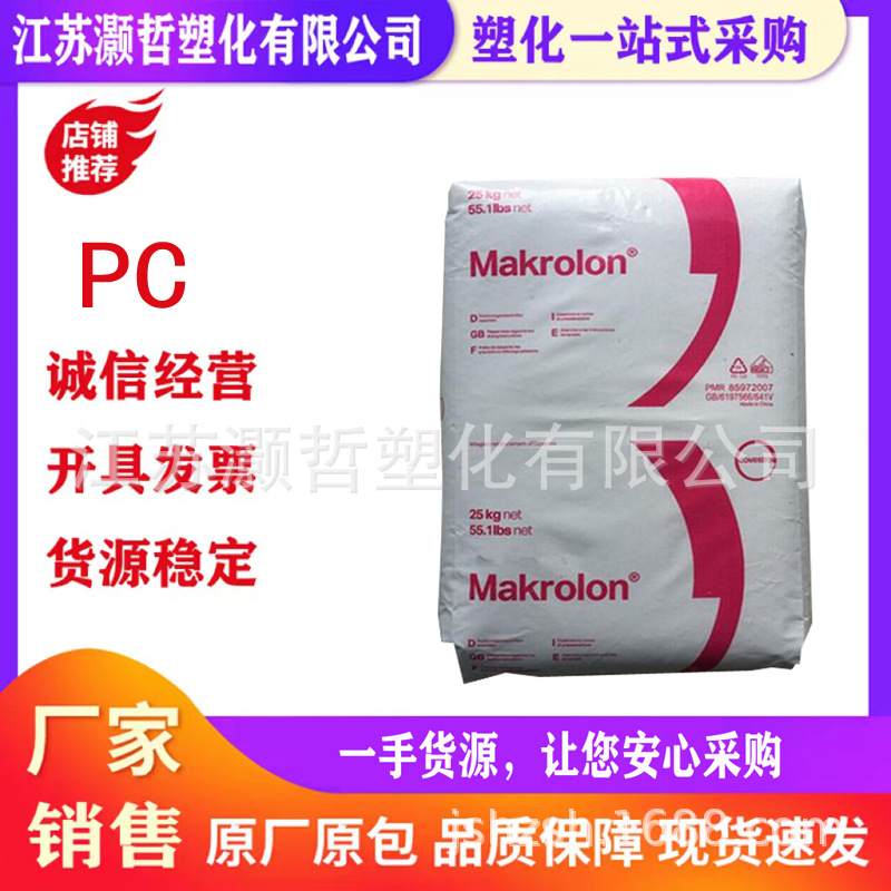 PC/德国科思创/1803/增韧级/透明/耐高温/抗紫外线/高流动/高抗冲